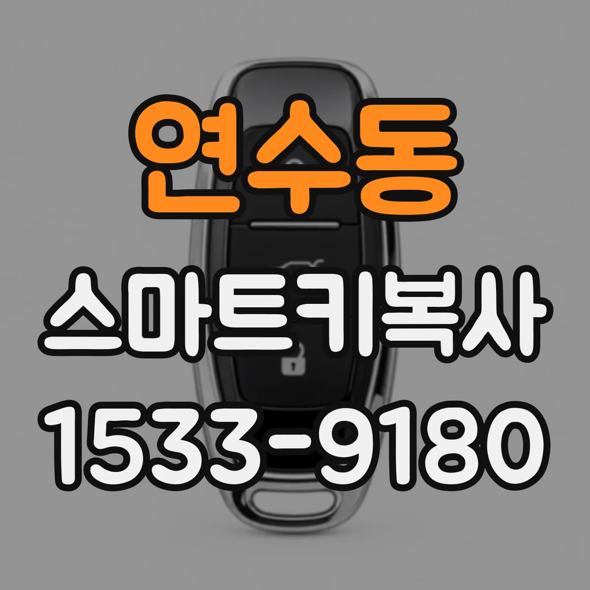 연수동 스마트키복사