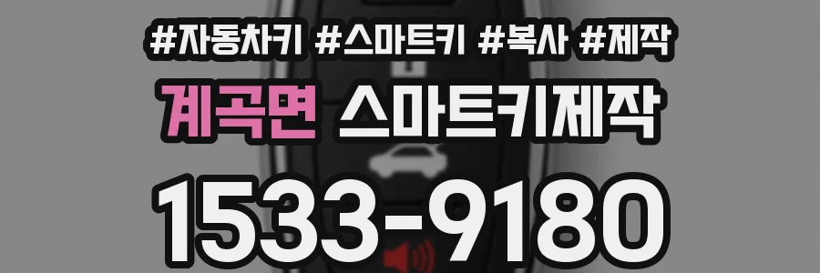 계곡면 스마트키제작