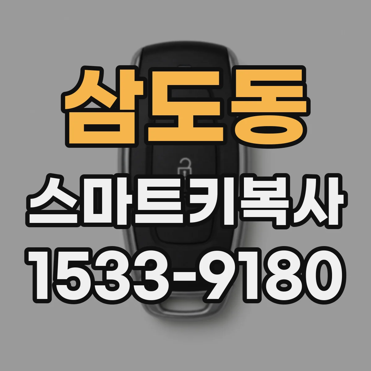 삼도동 스마트키복사