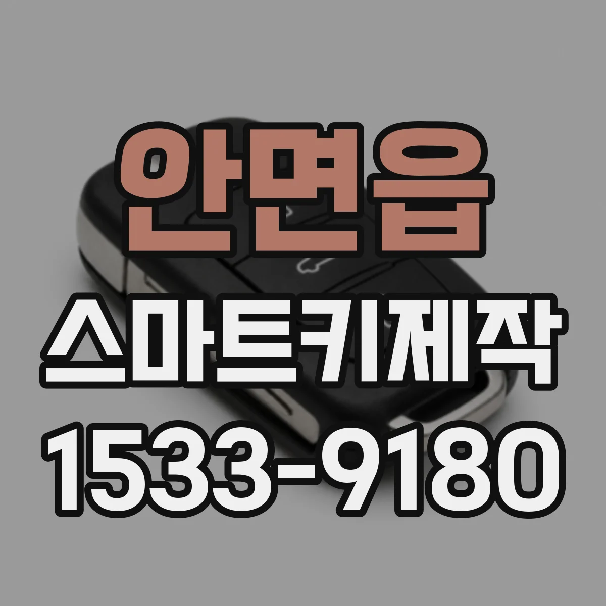 안면읍 스마트키제작