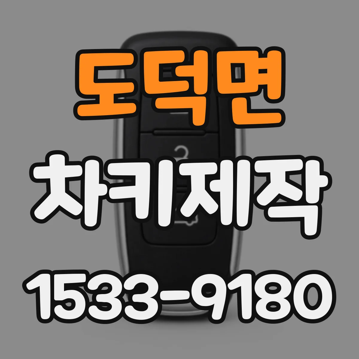 도덕면 차키제작