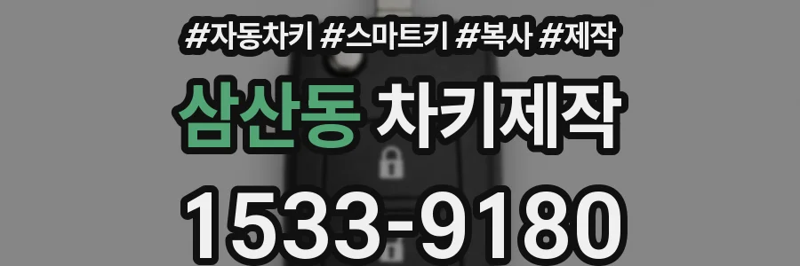 삼산동 차키제작