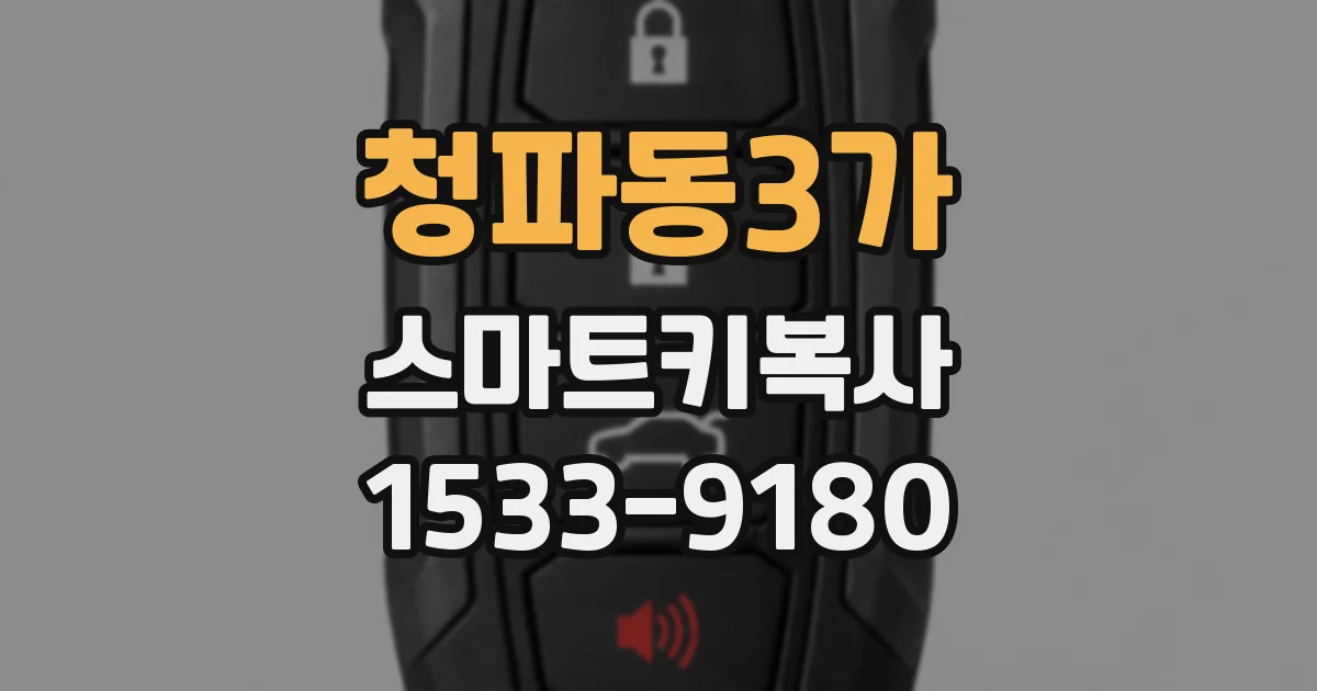 청파동3가 스마트키복사