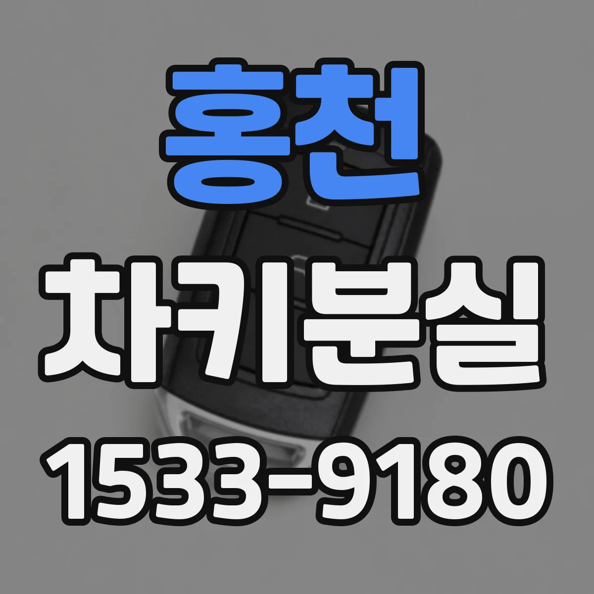 홍천 차키분실