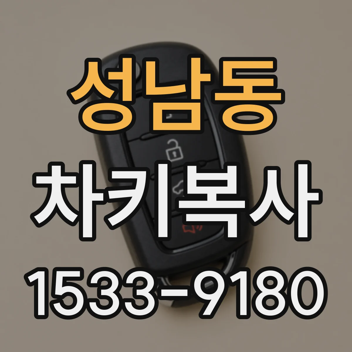 성남동 차키복사