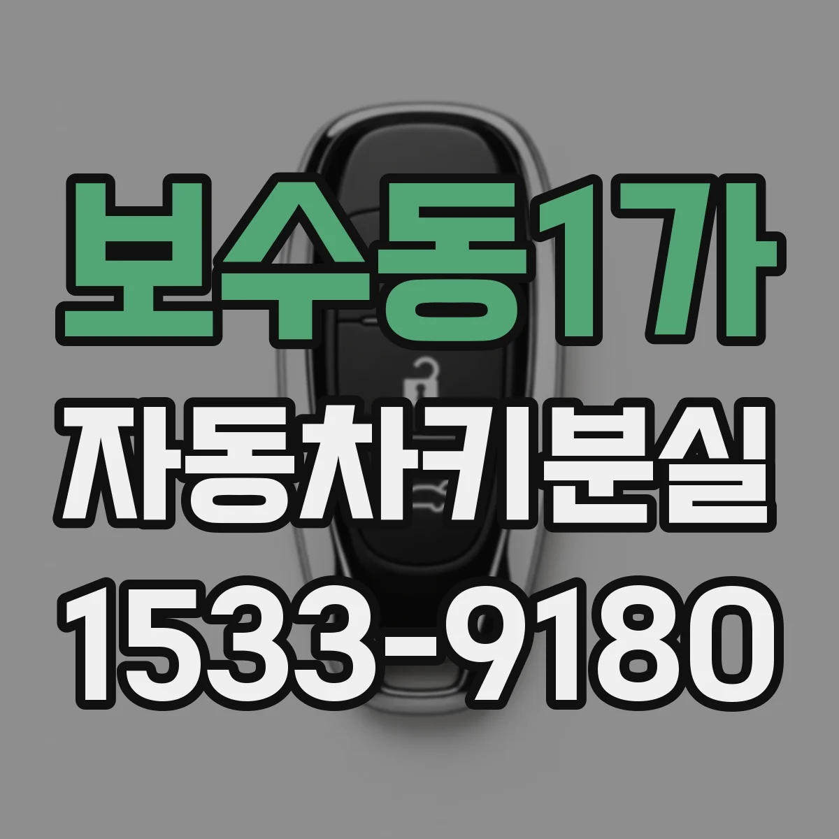 보수동1가 자동차키분실