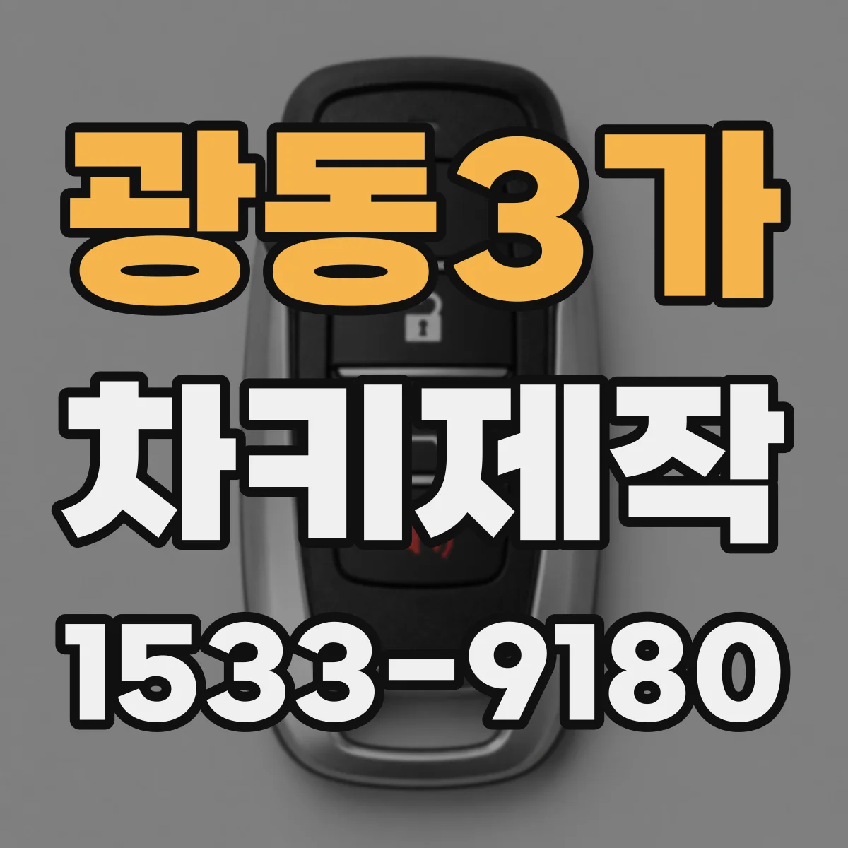 광동3가 차키제작