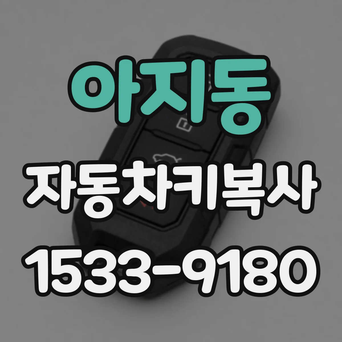 아지동 자동차키복사