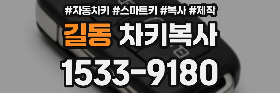 길동 차키복사