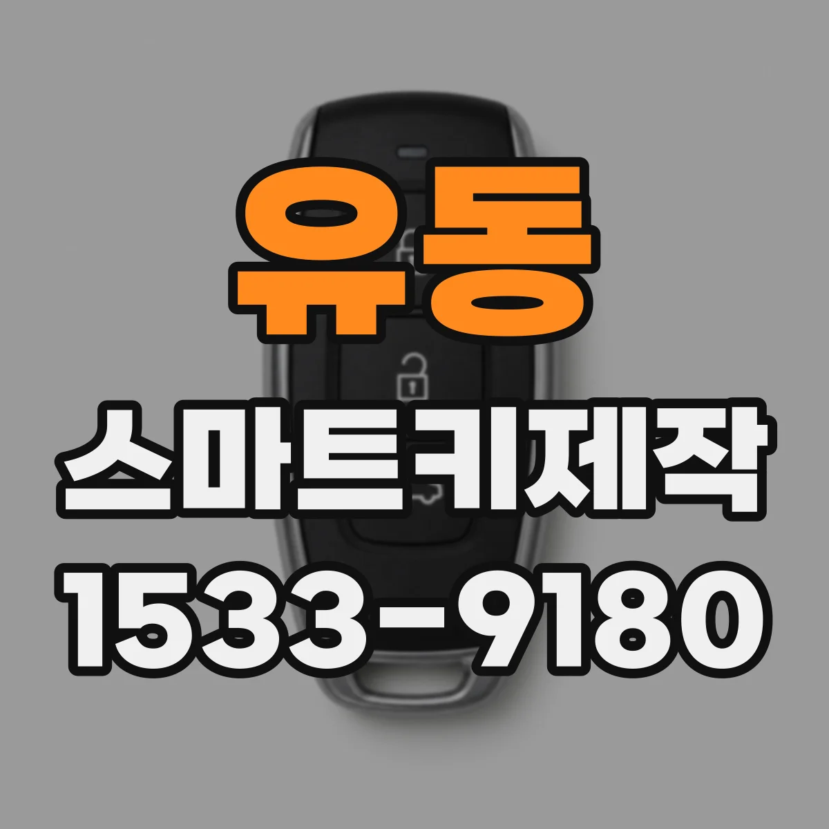 유동 스마트키제작