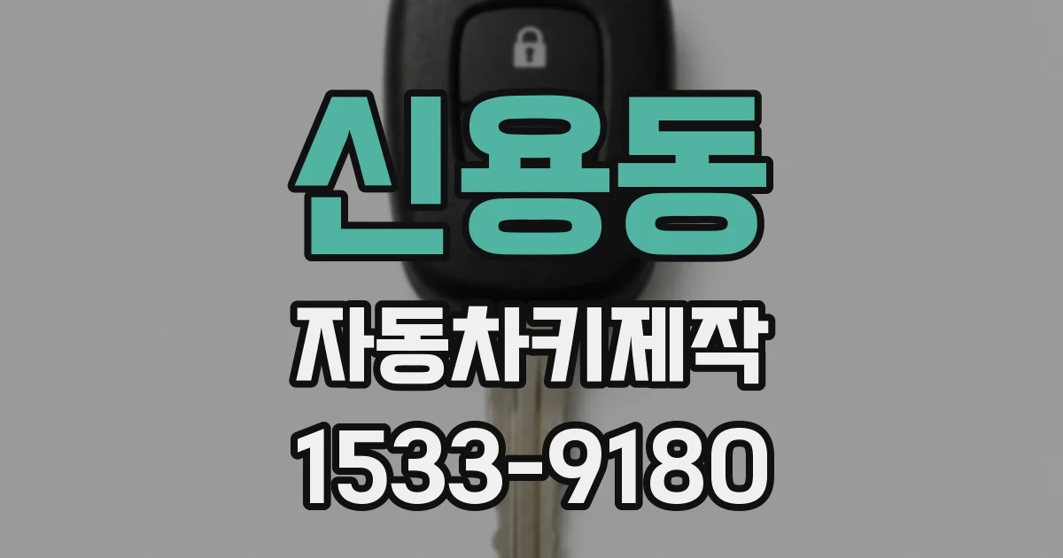 신용동 자동차키제작
