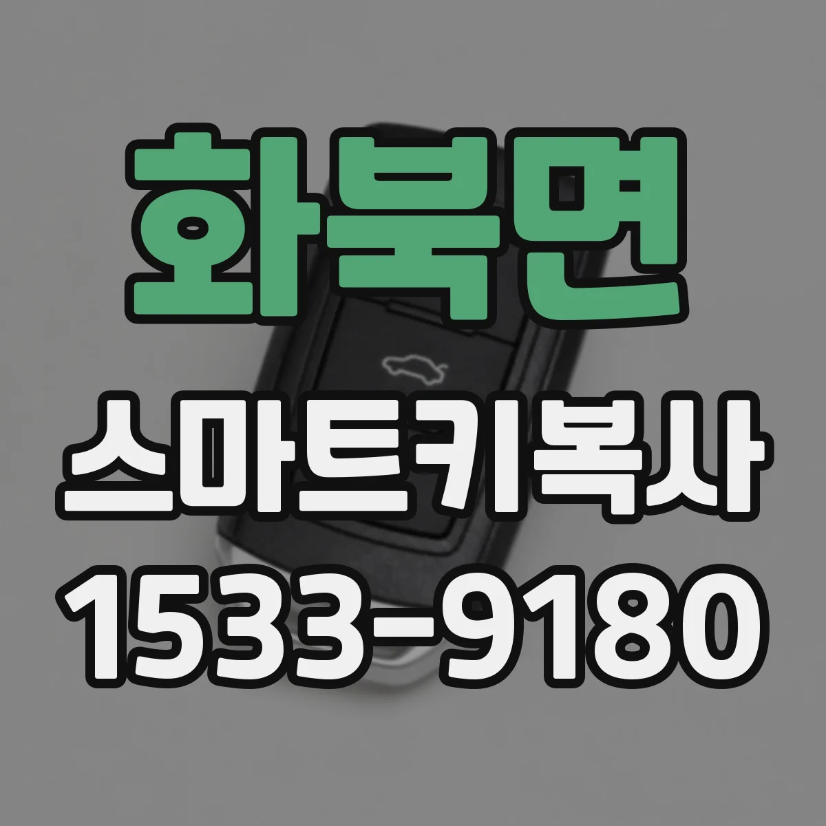 화북면 스마트키복사