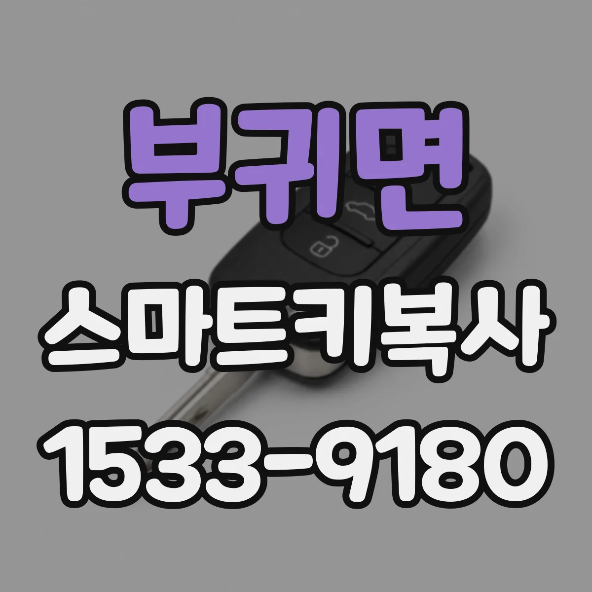부귀면 스마트키복사