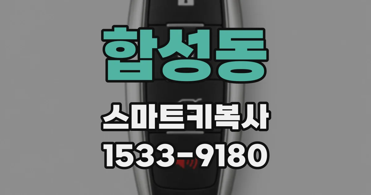 합성동 스마트키복사