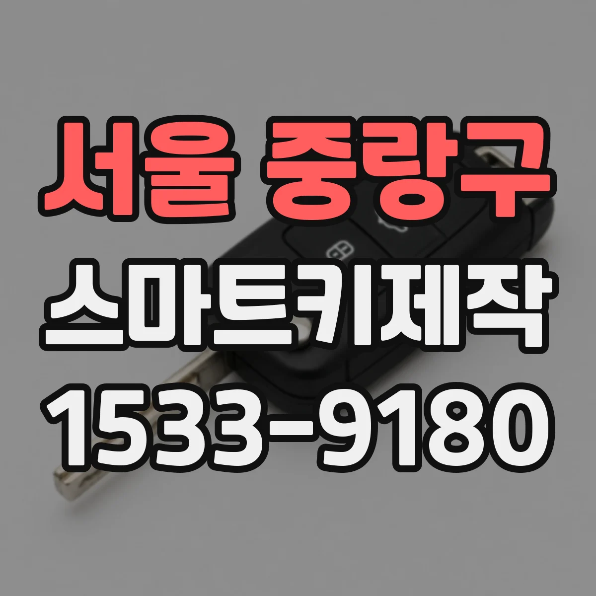서울 중랑구 스마트키제작