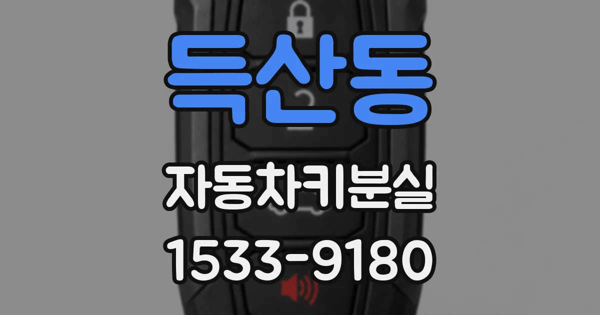 득산동 자동차키분실