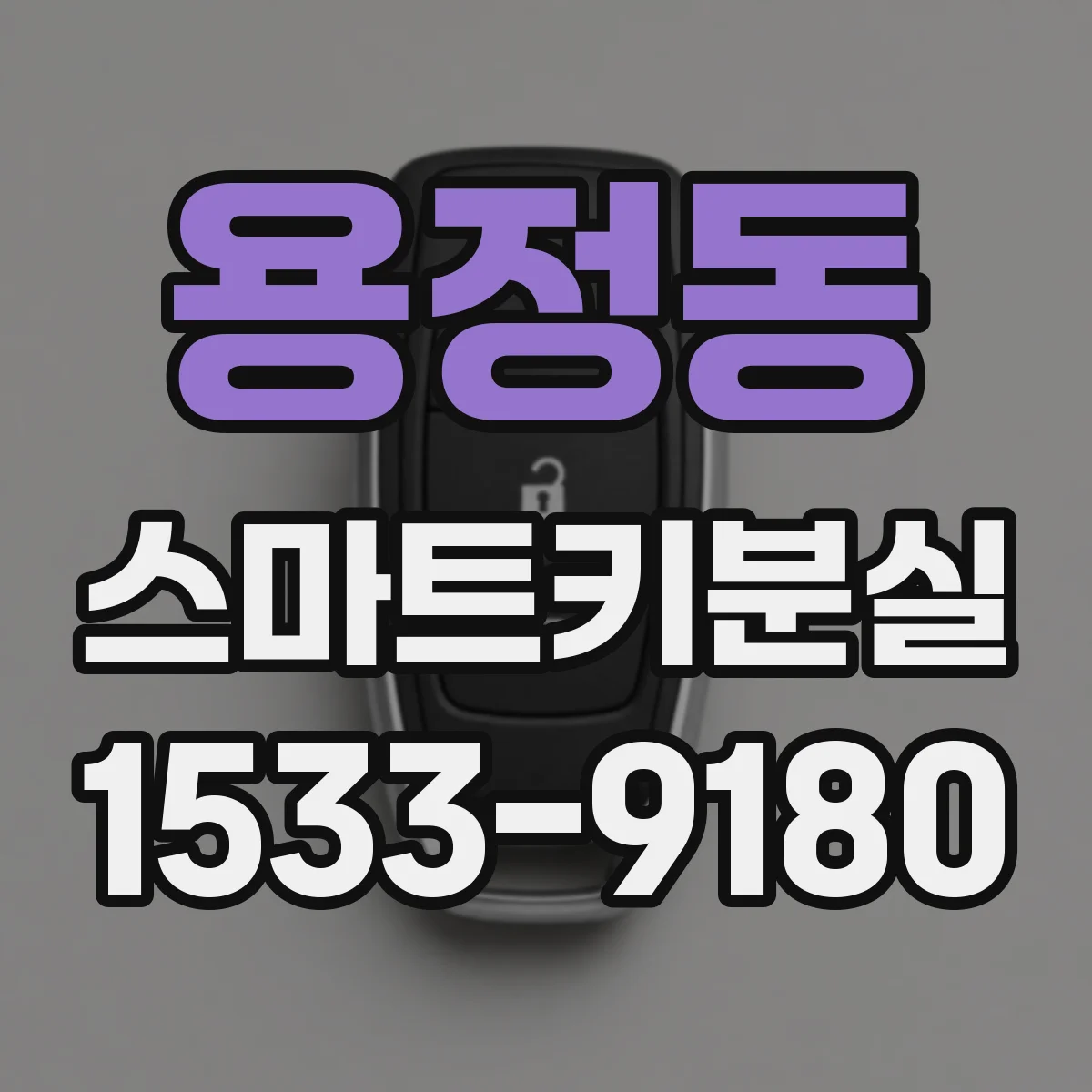 용정동 스마트키분실