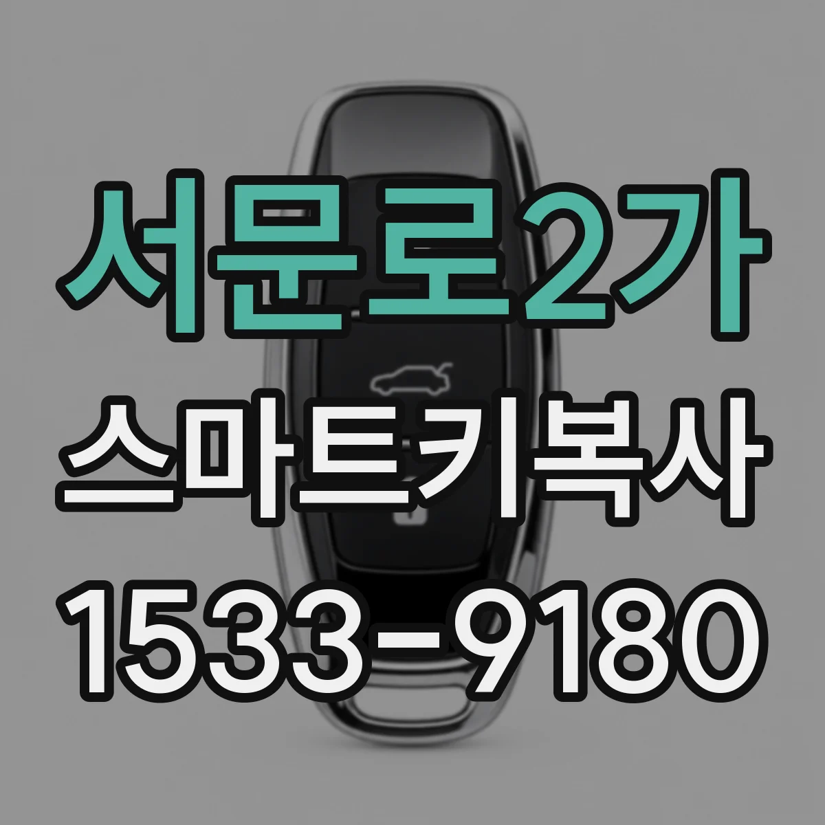 서문로2가 스마트키복사