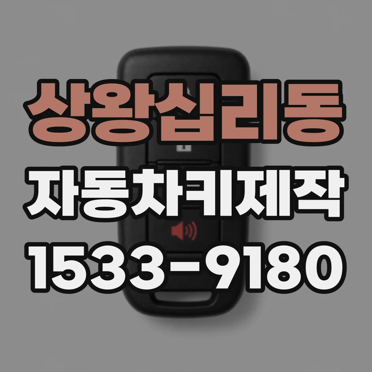 상왕십리동 자동차키제작