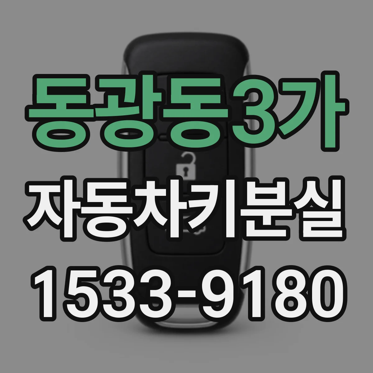 동광동3가 자동차키분실