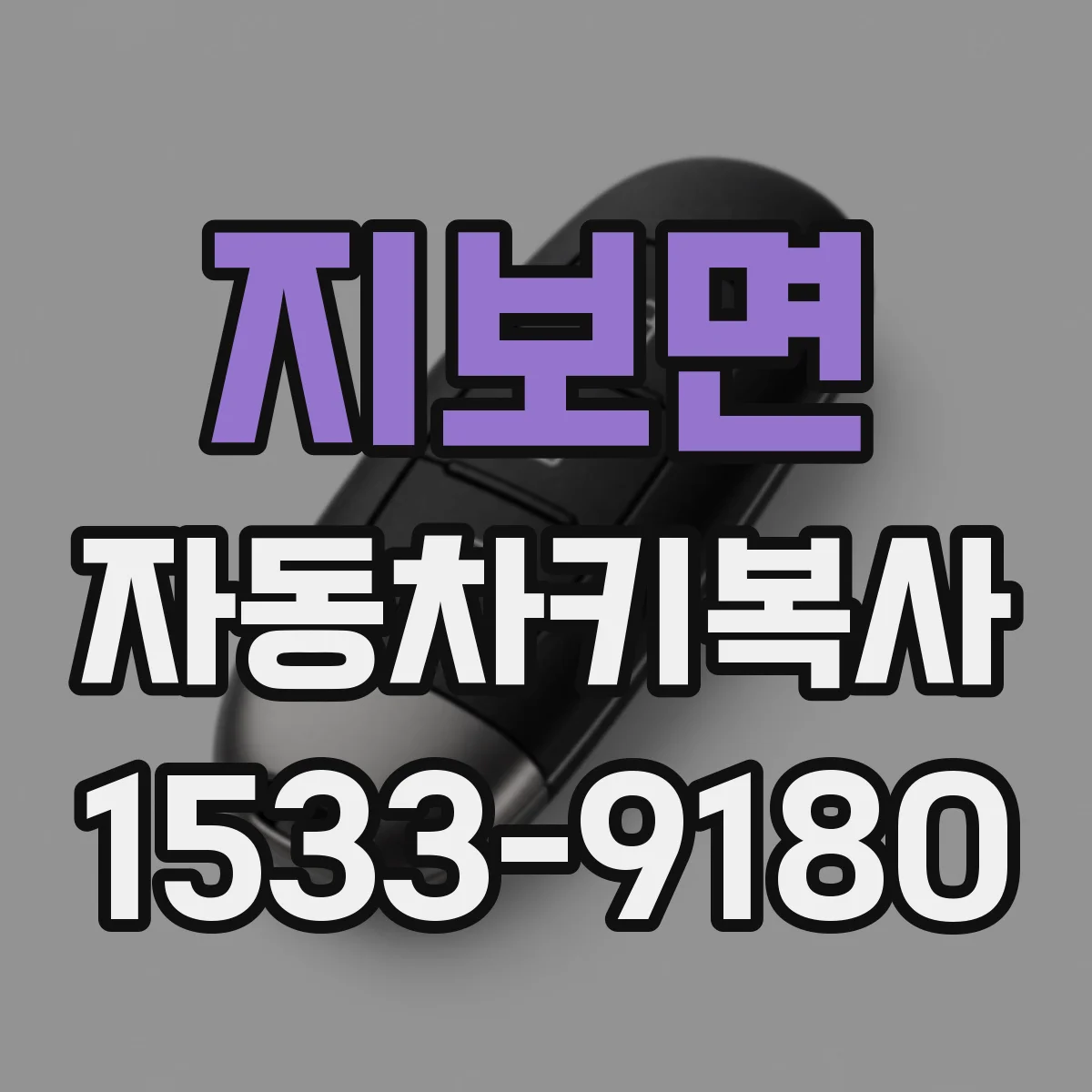 지보면 자동차키복사