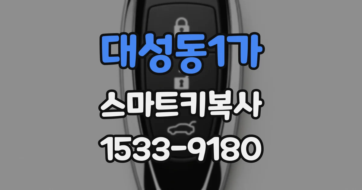 대성동1가 스마트키복사