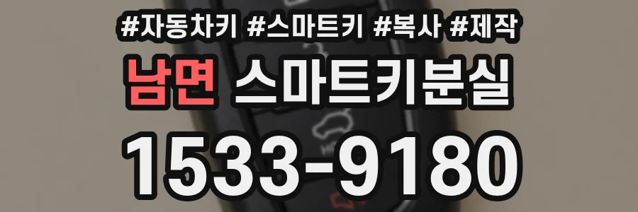 남면 스마트키분실