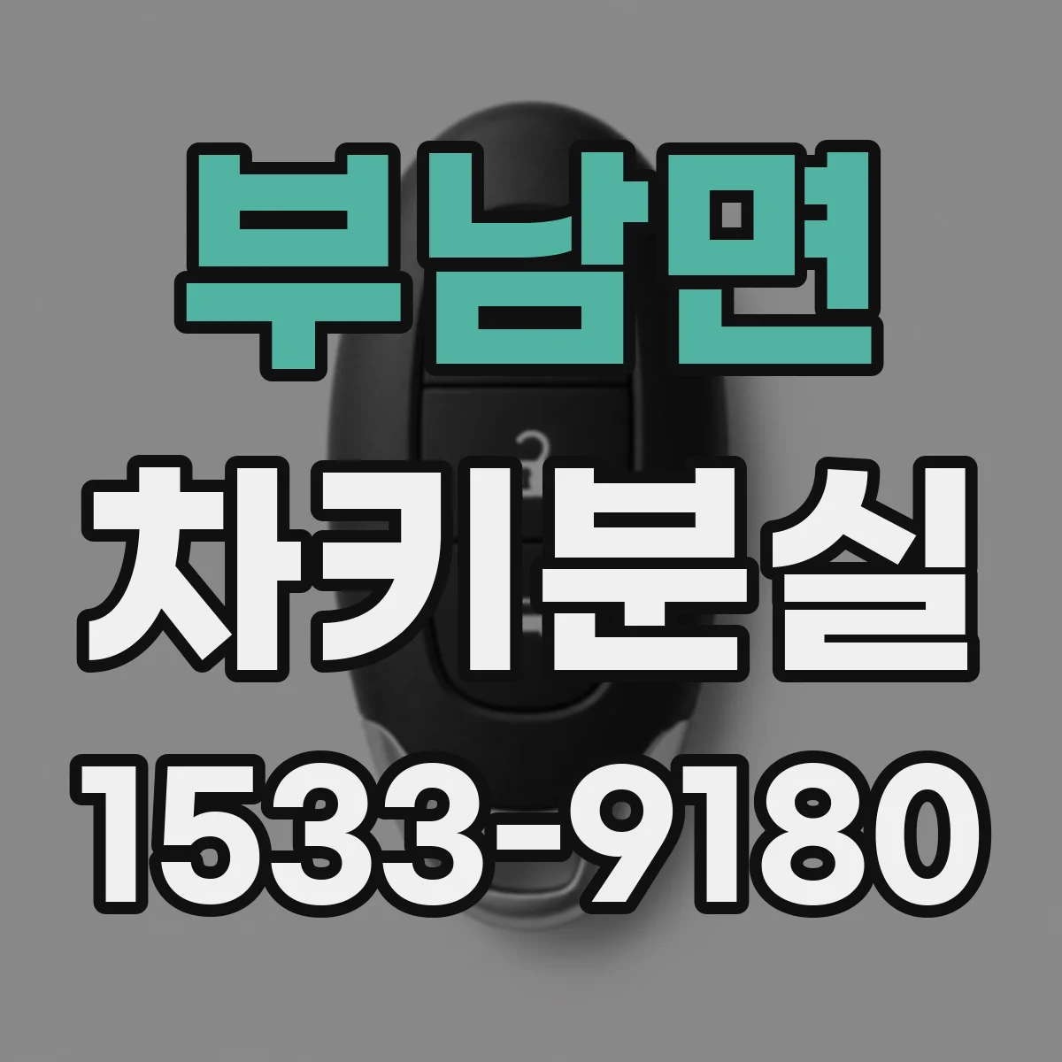 부남면 차키분실
