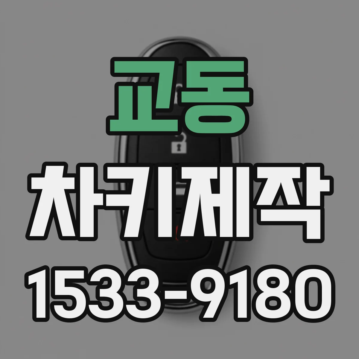 교동 차키제작