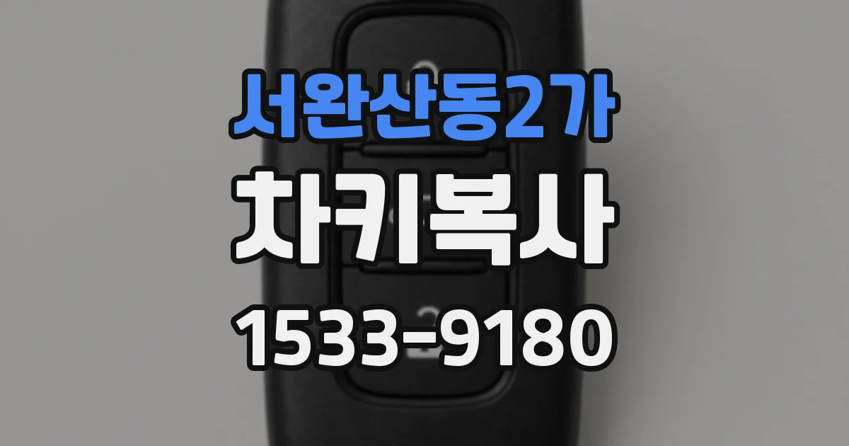 서완산동2가 차키복사