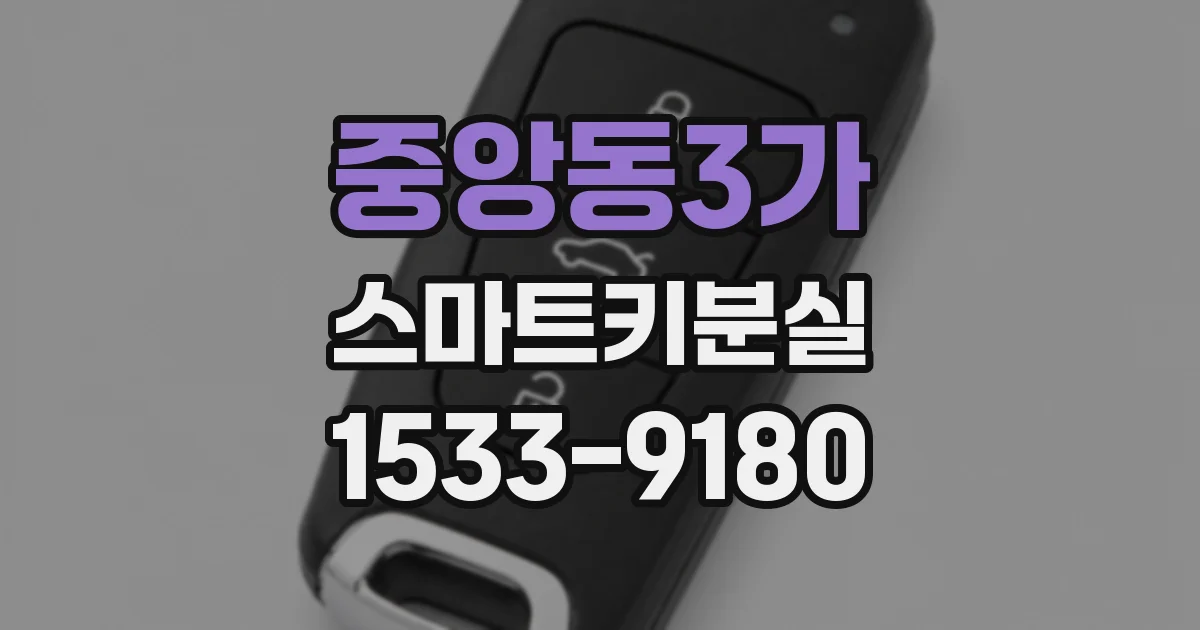 중앙동3가 스마트키분실