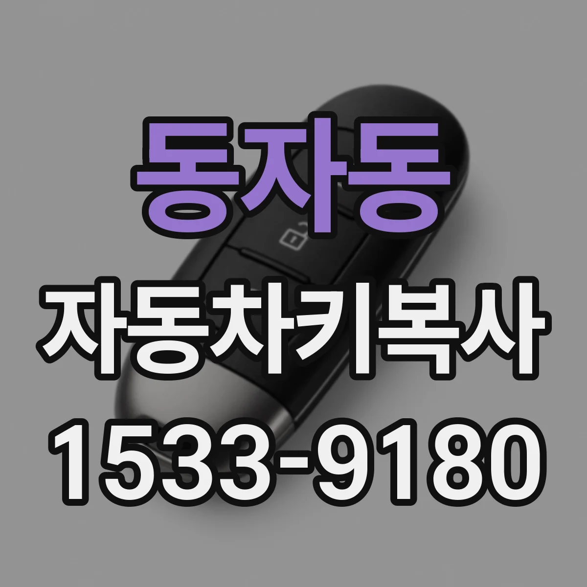 동자동 자동차키복사