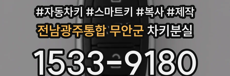 전남광주통합 무안군 차키분실
