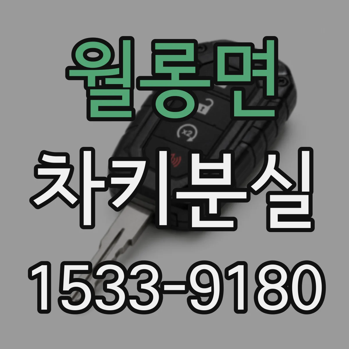 월롱면 차키분실