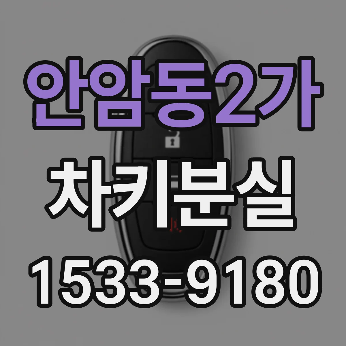 안암동2가 차키분실