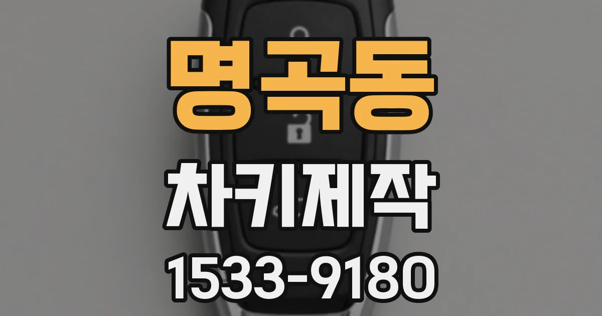 명곡동 차키제작