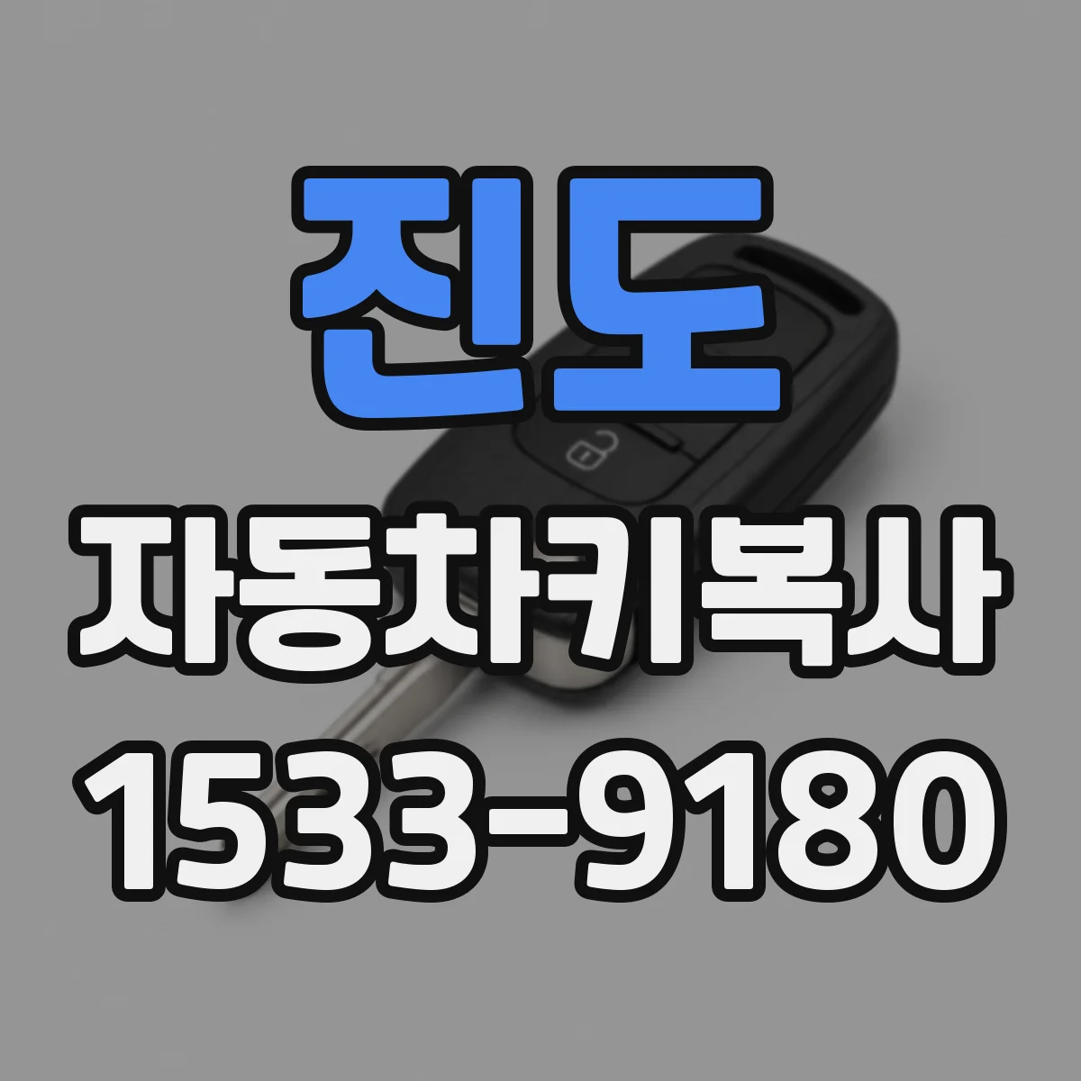 진도 자동차키복사