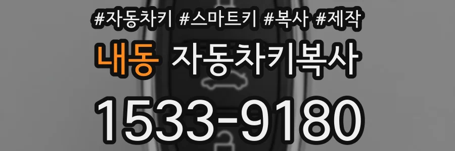 내동 자동차키복사