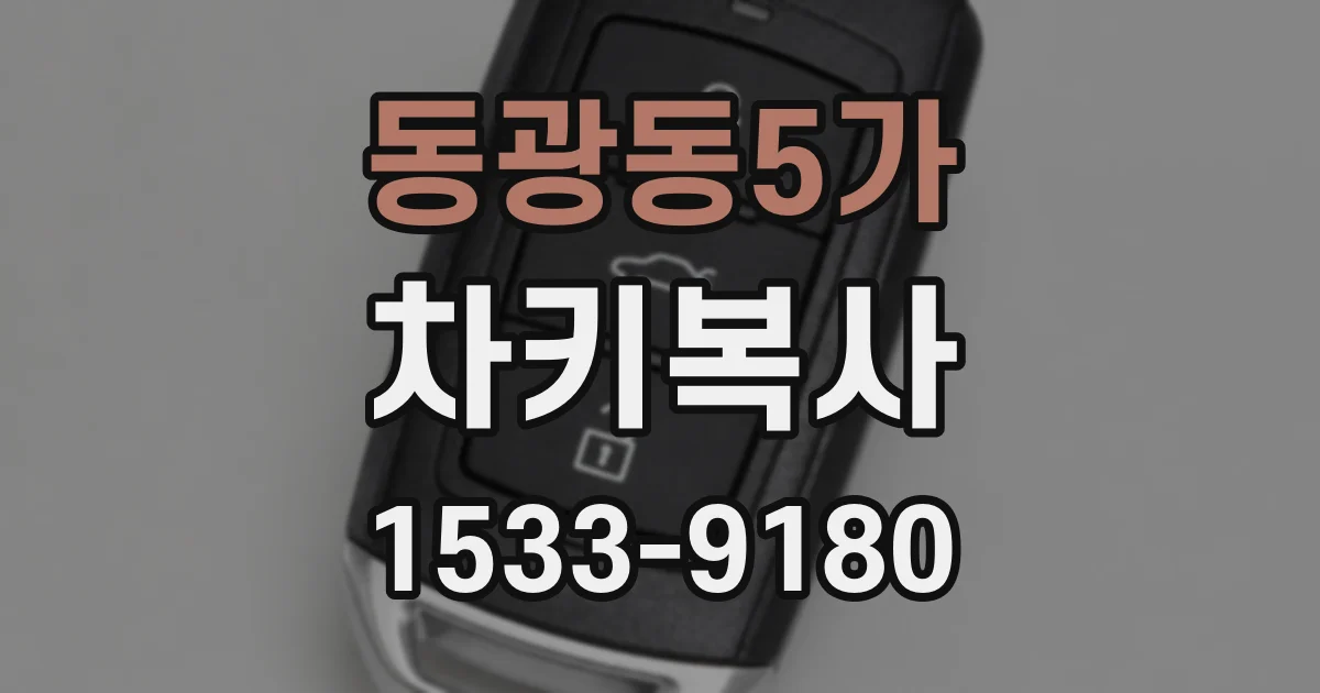 동광동5가 차키복사