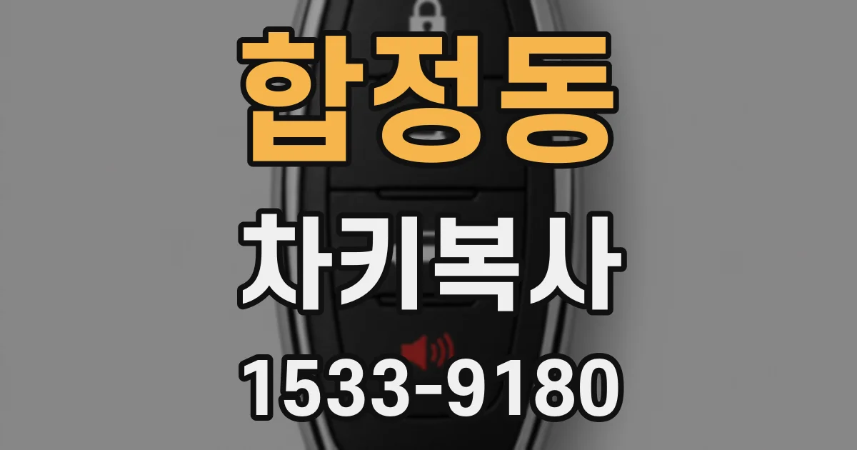 합정동 차키복사