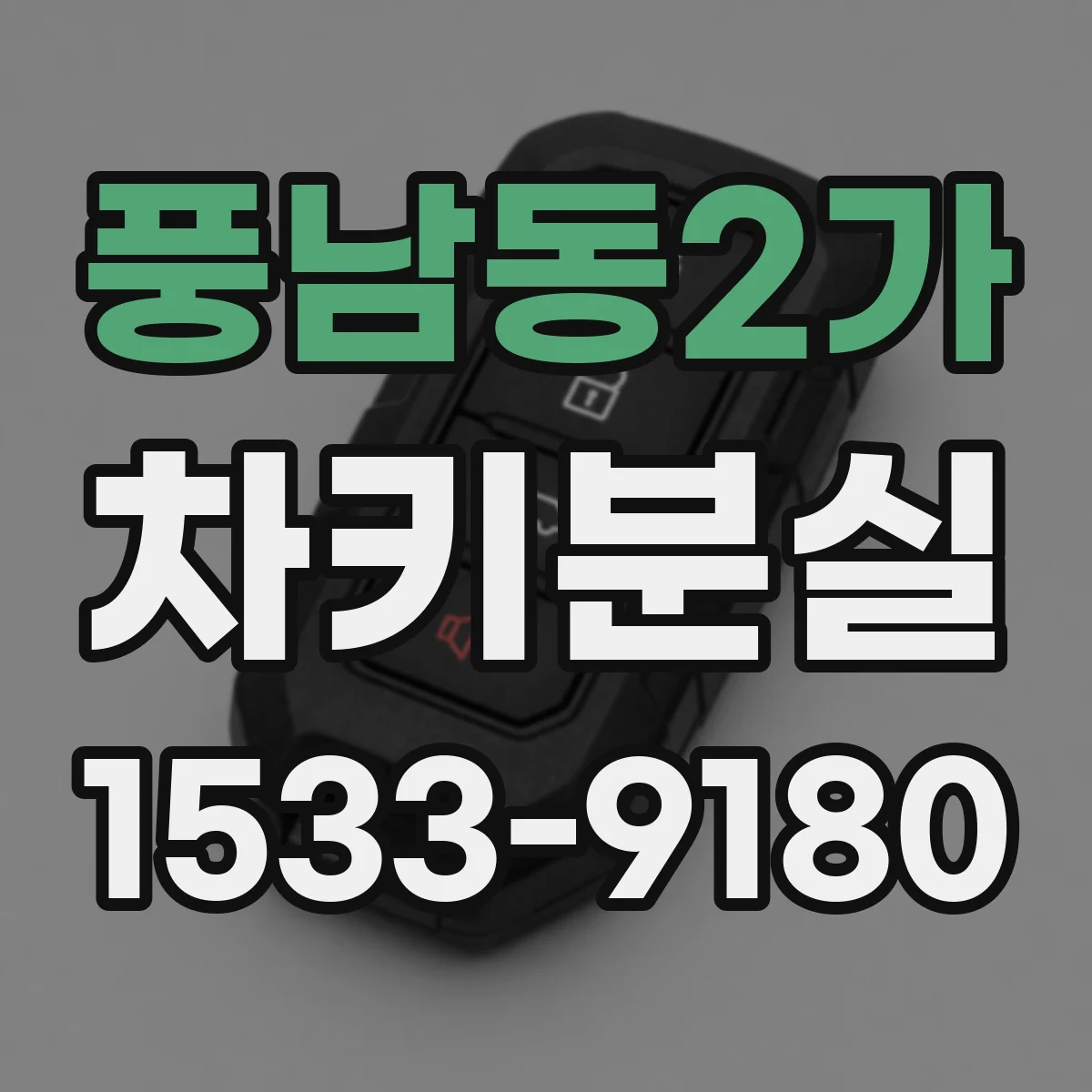 풍남동2가 차키분실