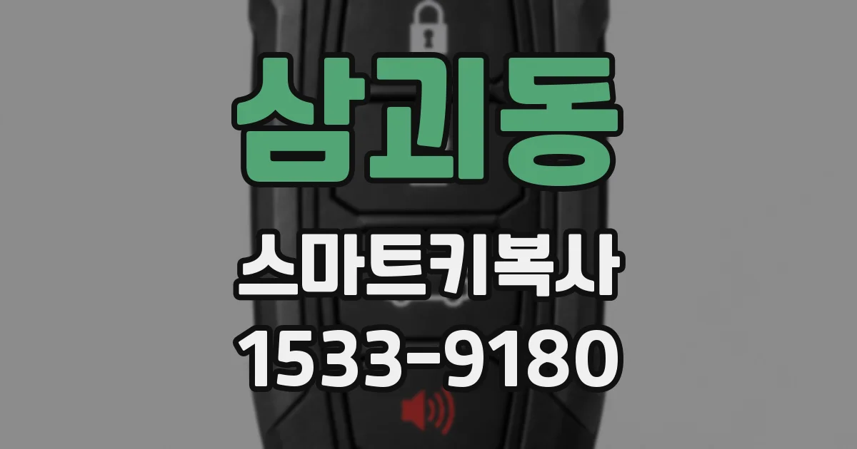 삼괴동 스마트키복사