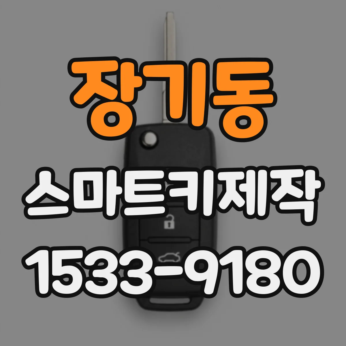 장기동 스마트키제작