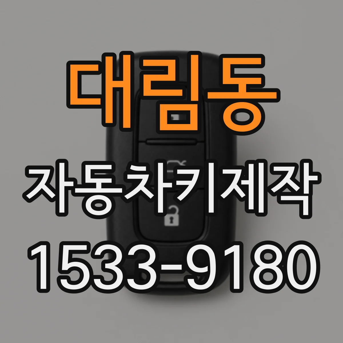 대림동 자동차키제작