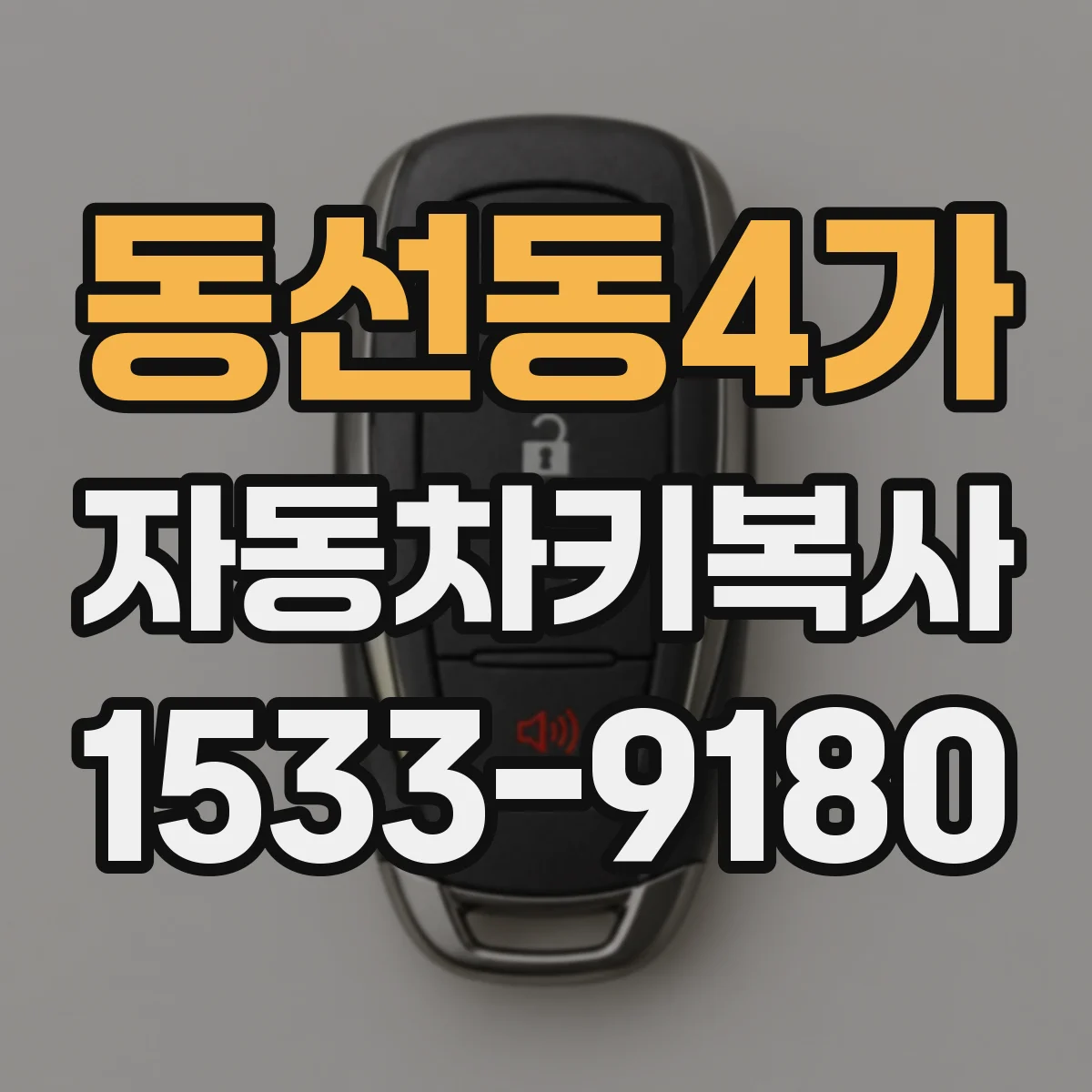 동선동4가 자동차키복사 잃어버린 열쇠 재발급 시 필요한 준비