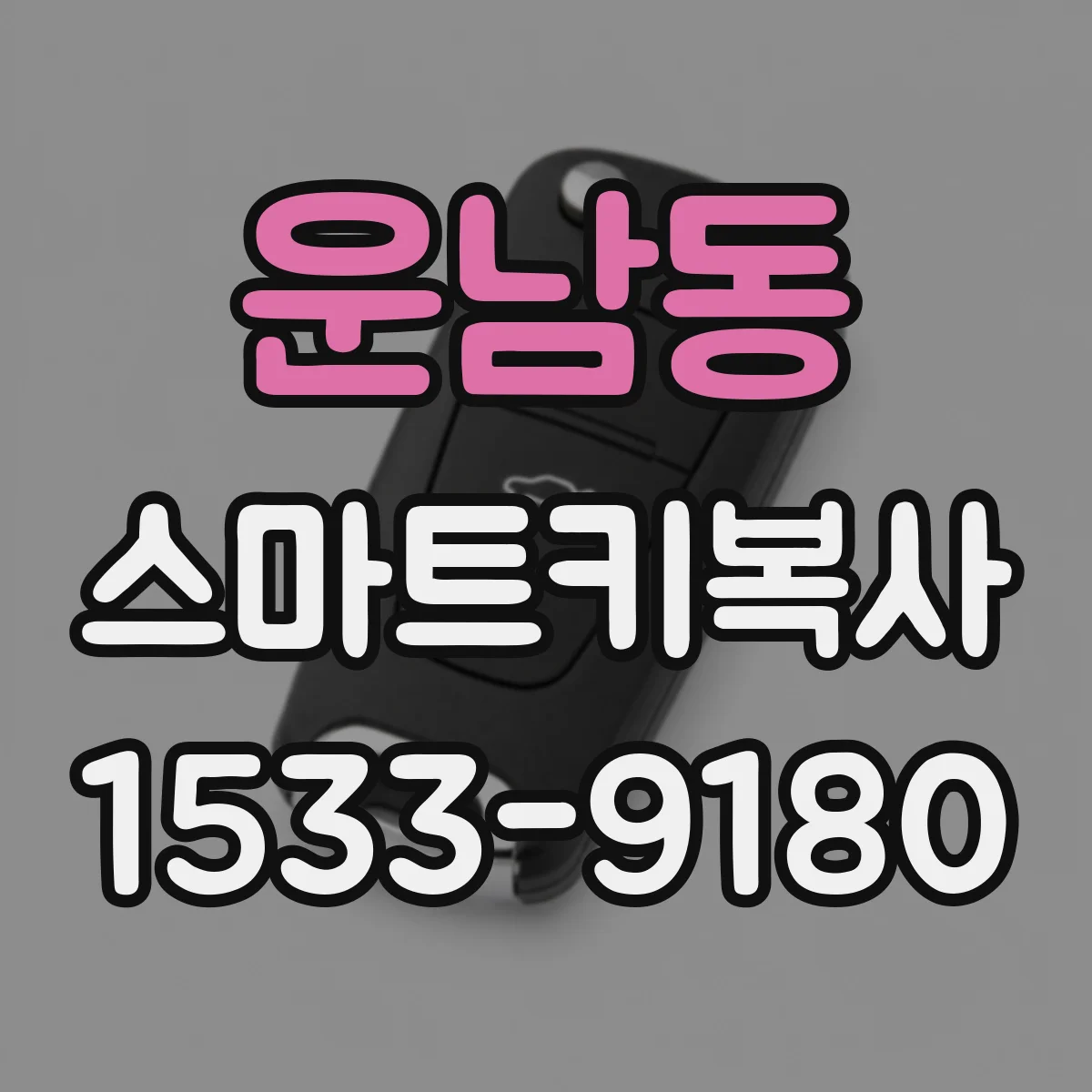 운남동 스마트키복사