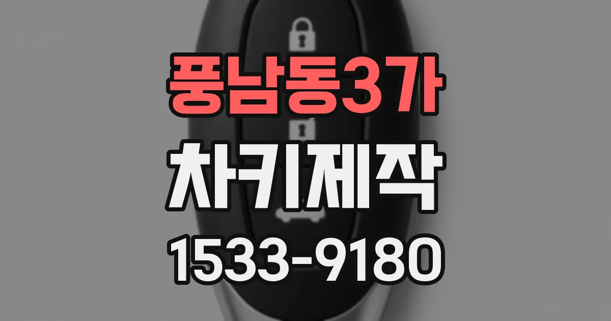풍남동3가 차키제작