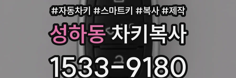 성하동 차키복사