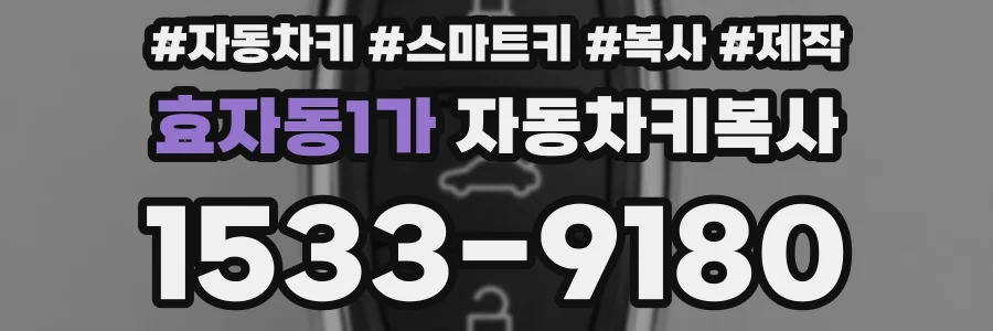 효자동1가 자동차키복사