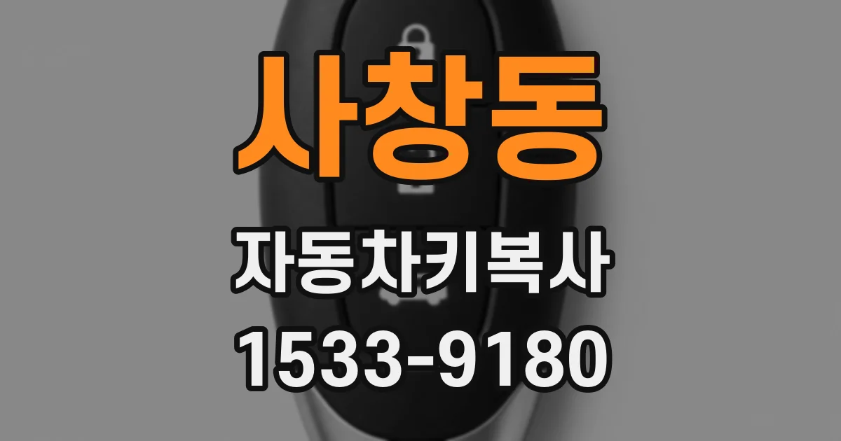 사창동 자동차키복사